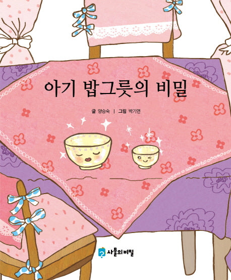 아기 밥그릇의 비밀(사물의 비밀)