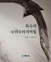 독수리 수리수리의 비밀(사물의 비밀)