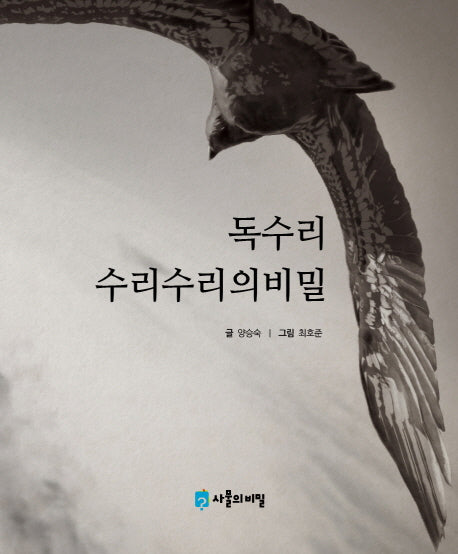 독수리 수리수리의 비밀(사물의 비밀)