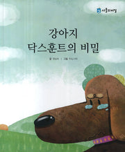 강아지 닥스훈트의 비밀(사물의 비밀)