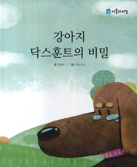 강아지 닥스훈트의 비밀(사물의 비밀)