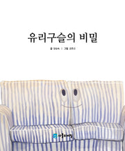 유리구슬의 비밀(사물의 비밀)