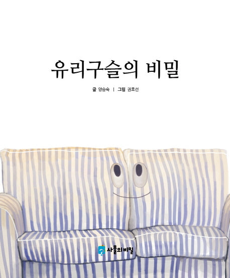 유리구슬의 비밀(사물의 비밀)