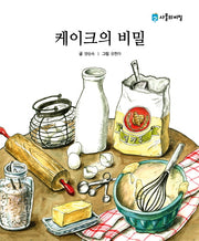케이크의 비밀(사물의 비밀)