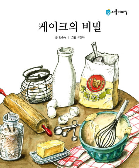 케이크의 비밀(사물의 비밀)