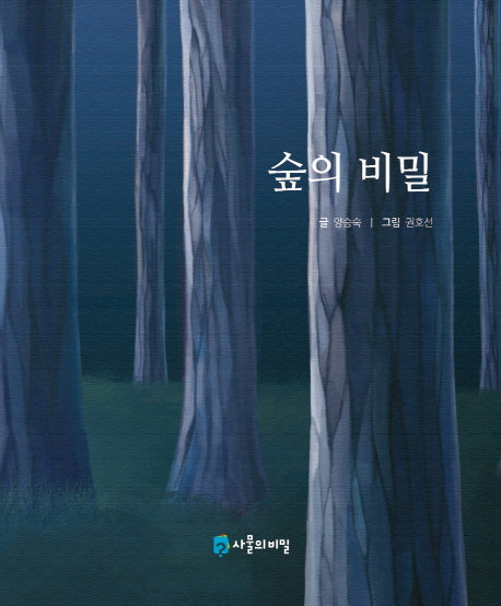 숲의 비밀(사물의 비밀)