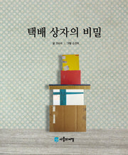 택배 상자의 비밀(사물의 비밀)
