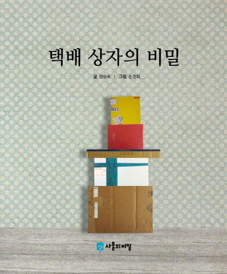 택배 상자의 비밀(사물의 비밀)