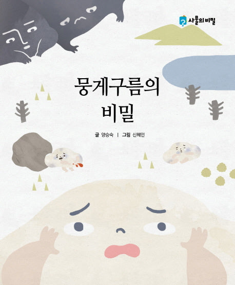뭉게구름의 비밀(사물의 비밀)