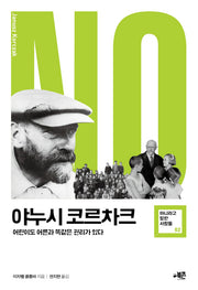 야누시 코르차크(아니라고 말한 사람들 2)