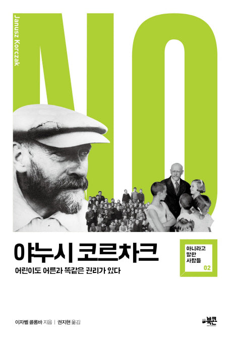 야누시 코르차크(아니라고 말한 사람들 2)