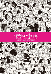 익명의 엄마들(양장본 HardCover)