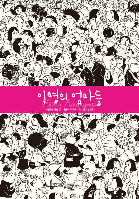 익명의 엄마들(양장본 HardCover)