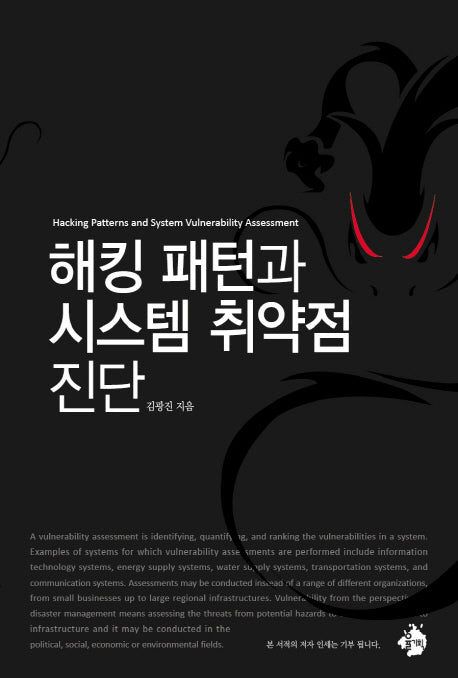 해킹 패턴과 시스템 취약점 진단