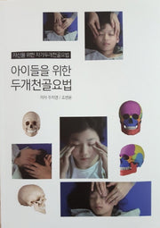 아이들을 위한 두개천골요법