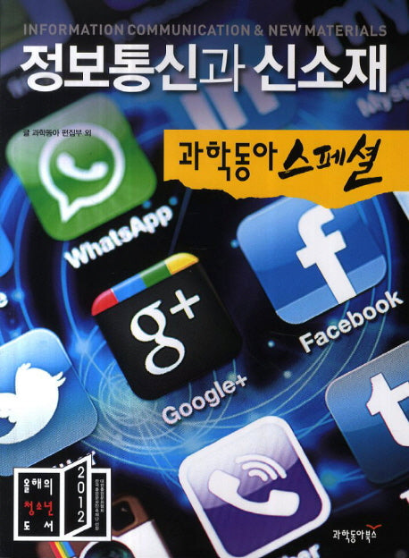 정보통신과 신소재(과학동아 스페셜)