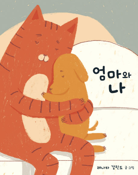 엄마와 나(양장본 Hardcover)