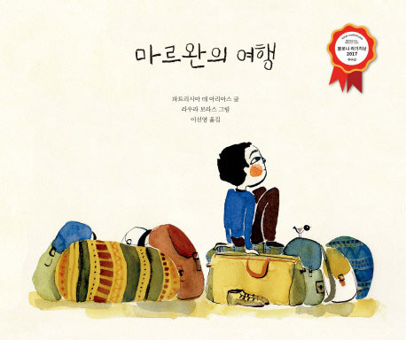 마르완의 여행(불의 여우 그림책)(양장본 Hardcover)