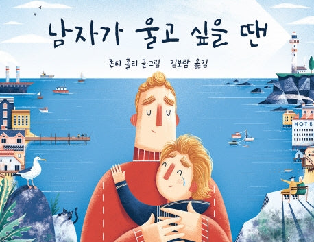 남자가 울고 싶을 땐(양장본 Hardcover)