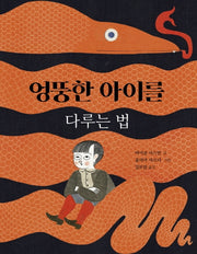 엉뚱한 아이를 다루는 법(불의여우 그림책)(양장본 Hardcover)