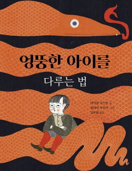 엉뚱한 아이를 다루는 법(불의여우 그림책)(양장본 Hardcover)