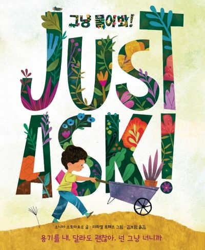그냥 물어봐!(양장본 Hardcover)