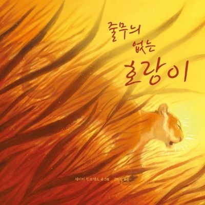 줄무늬 없는 호랑이(양장본 Hardcover)