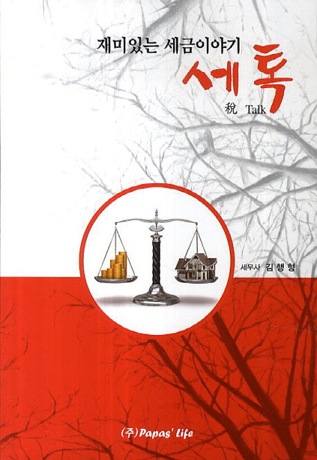 세톡(재미있는 세금이야기)