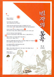 빈자의 통곡