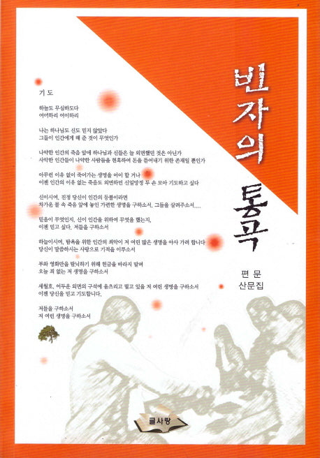 빈자의 통곡