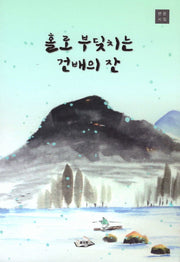 홀로 부딪치는 건배의 잔