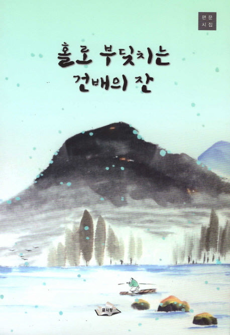 홀로 부딪치는 건배의 잔