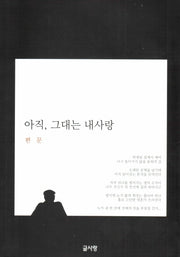 아직, 그대는 내사랑