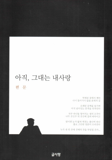 아직, 그대는 내사랑