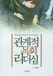관계적 목회 리더십