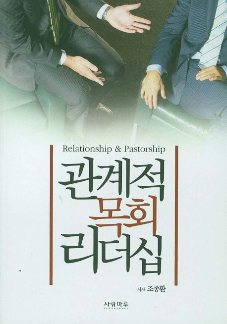 관계적 목회 리더십