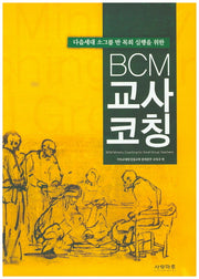 BCM 교사 코칭