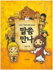 말씀만나