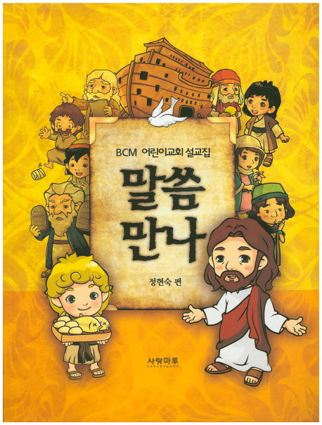 말씀만나
