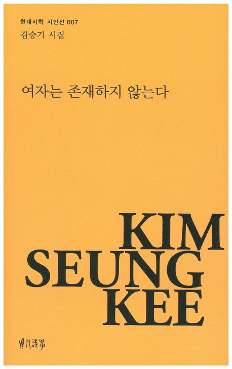 여자는 존재하지 않는다(현대시학 시인선 7)