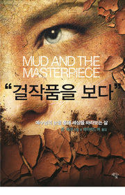 걸작품을 보다