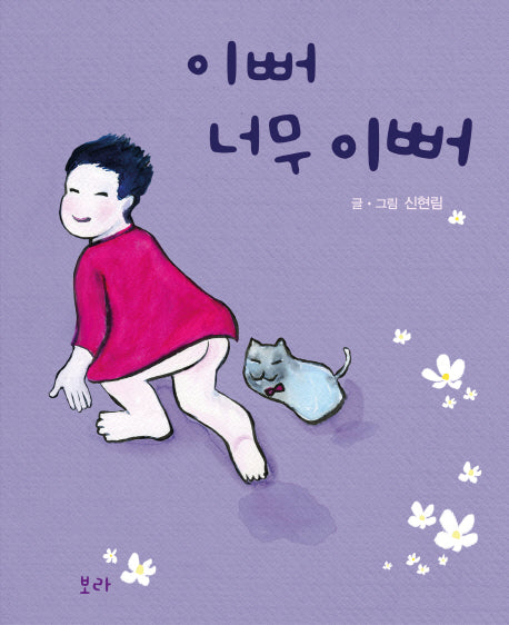 이뻐 너무 이뻐(양장본 HardCover)