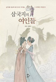 삼국지의 여인들