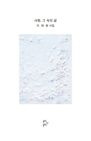 사랑, 그 속의 삶