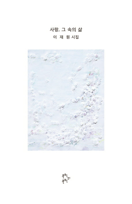 사랑, 그 속의 삶