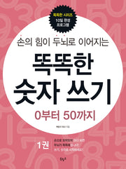 똑똑한 숫자 쓰기 1: 0부터 50까지(손의 힘이 두뇌로 이어지는)(똑똑한 시리즈 10일 완성 프로그램)