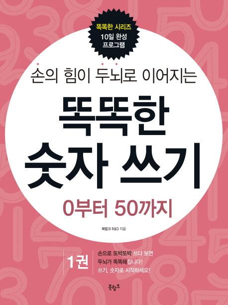 똑똑한 숫자 쓰기 1: 0부터 50까지(손의 힘이 두뇌로 이어지는)(똑똑한 시리즈 10일 완성 프로그램)