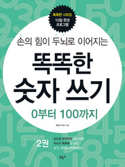 똑똑한 숫자 쓰기 2: 0부터 100까지(손의 힘이 두뇌로 이어지는)(똑똑한 시리즈 10일 완성 프로그램)