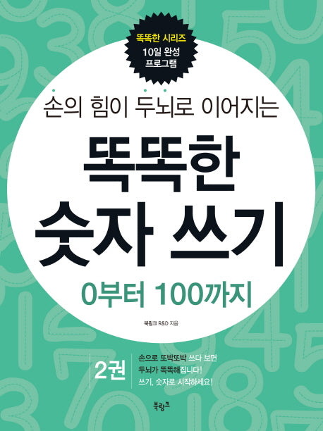 똑똑한 숫자 쓰기 2: 0부터 100까지(손의 힘이 두뇌로 이어지는)(똑똑한 시리즈 10일 완성 프로그램)