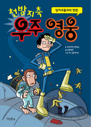 천방지축 우주영웅